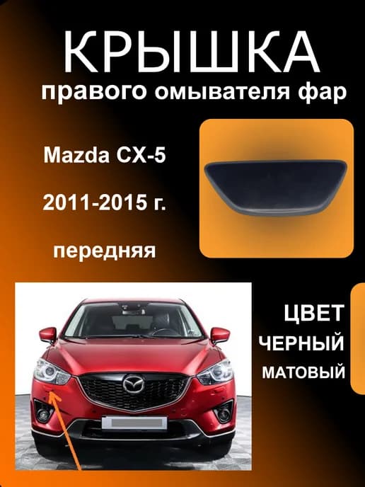Крышка форсунки омывателя фар правая Mazda CX-5 2011-2015