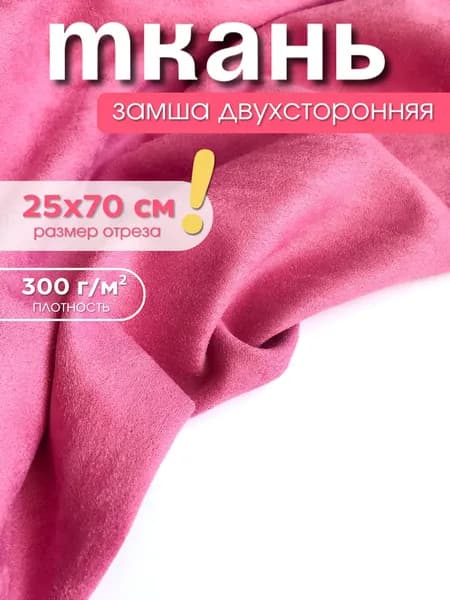 Лоскуты ткани для рукоделия, замша двухсторонняя, 25х70 см