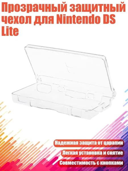 Прозрачный защитный чехол для Nintendo DS Lite