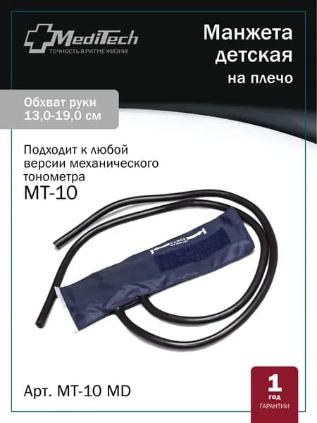 Манжета MediTech MT-10MD детская (13,0-19,0 см)