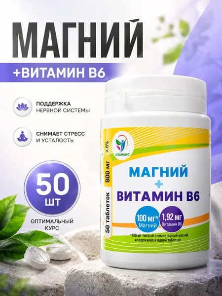 Магний цитрат + витамин В6 анти стресс, для сна, для сердца и сосудов, 50 таблеток по 800 мг