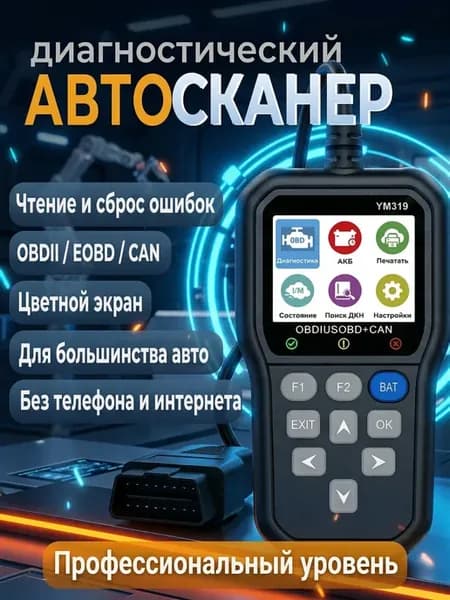 Автосканер для диагностики автомобиля OBD2 YM319