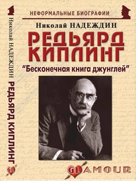Редьярд Киплинг: "Бесконечная книга джунглей" | Надеждин Николай Яковлевич
