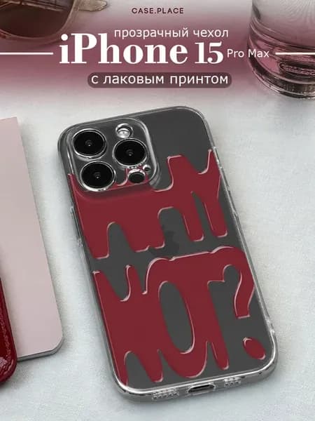 Чехол на iPhone 15 Pro Max с надписью