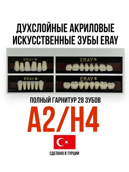 Eray A2/H4 Двухслойные акриловые искусственные зубы (гарнитур 28 зубов) передние резцы (верхние/нижние), боковые (жевательные)