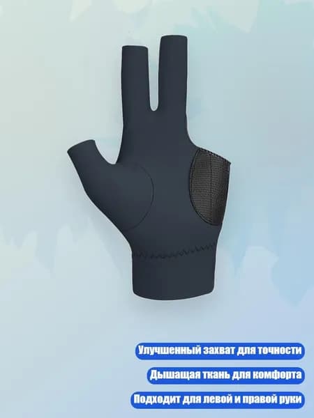 Перчатки для бильярда