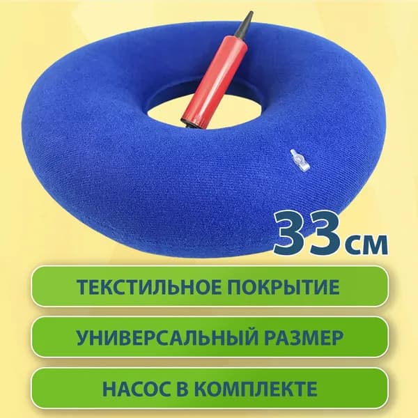 Подкладной круг медицинский с текстильным слоем и насосом, резиновый, надувной (противопролежневая подушка)