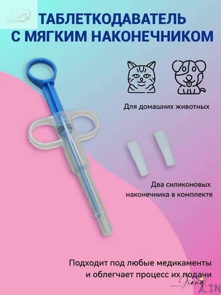 Таблеткодаватель домашним животным "VitaVet Care" с мягким наконечником
