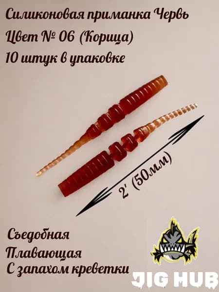 Мягкая силиконовая приманка для микроджига JIG HUB Червь 2" (50 мм) 10шт Цвет №06 (Корица)