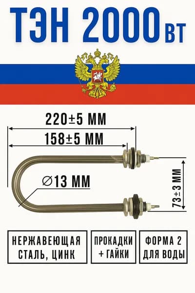 ТЭН для водонагревателей U- образный из нержавейки 2кв
