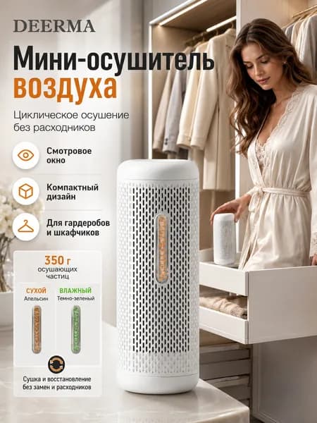 Deerma Осушитель воздуха , циклическое осушение, работа без расходников, смотровое окно, компактный дизайн, Подходит для гардеробов и тумб-шкафчиков