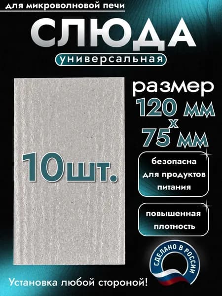 Слюда для микроволновки. Готовая форма и размер 120х75 мм. Универсальная листовая слюдяная пластина в микроволновую печь. Запчасти для ремонта СВЧ. Защитный экран, выглядит как фольга или картонка.