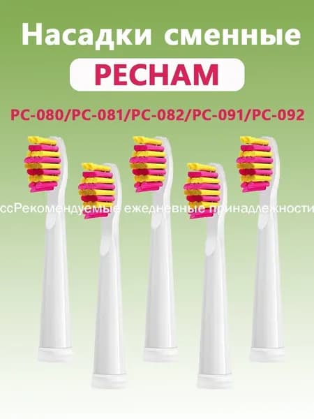 PECHAM Насадки совместимые с ультразвуковой зубной щеткой PC-080 PC-3111 PC-082 PC-091 PC-3110