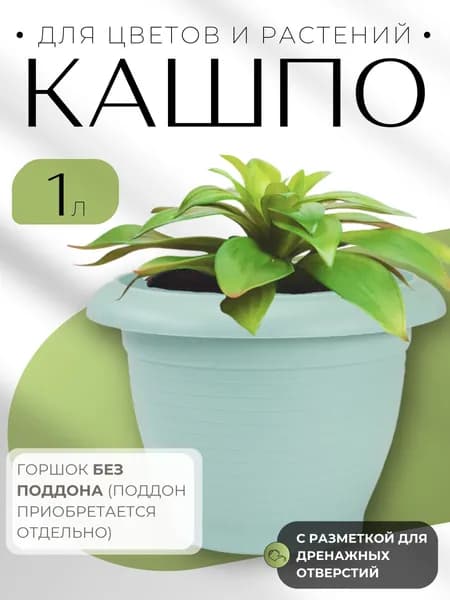 Горшок для цветов Кашпо для уличных и комнатных растений пластиковое Терра 1 л нефрит без поддона ГТ 1 НЕФ