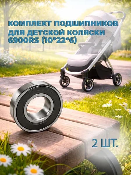 2шт. Подшипник 6900RS (22х10мм) для коляски yoya/yoyo