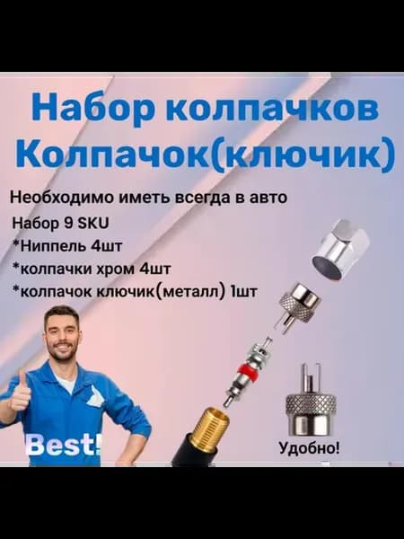 Набор колпачков под хром с нипелями и ключиком
