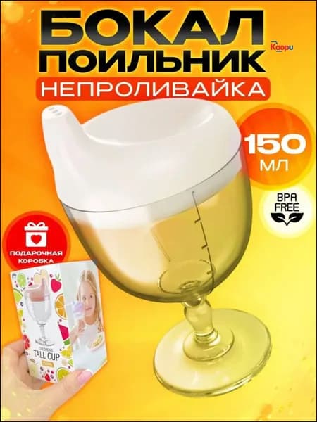 Бестселлер среди детских непроливаек бокал