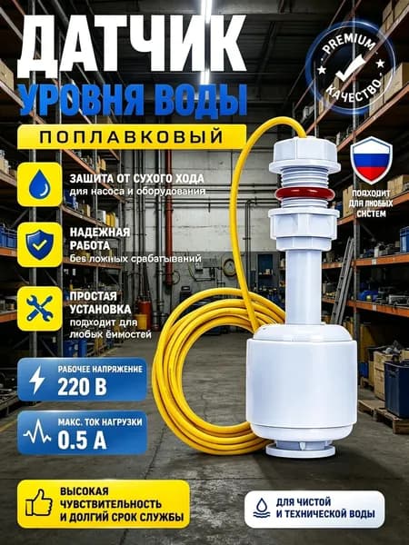 Поплавковый выключатель