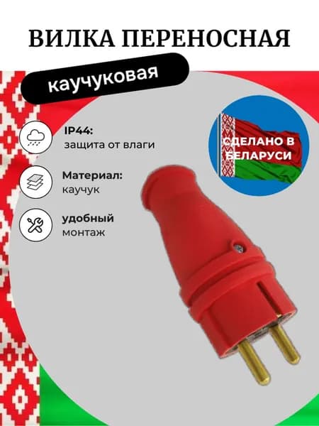 Вилка электрическая каучуковая уличная влагозащищенная разборная 16А, 250В, IP44, с з/к
