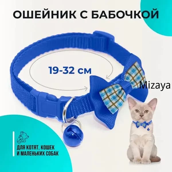 Ошейник для кошек и собак мелких пород, с колокольчиком и бантом, цвет синий