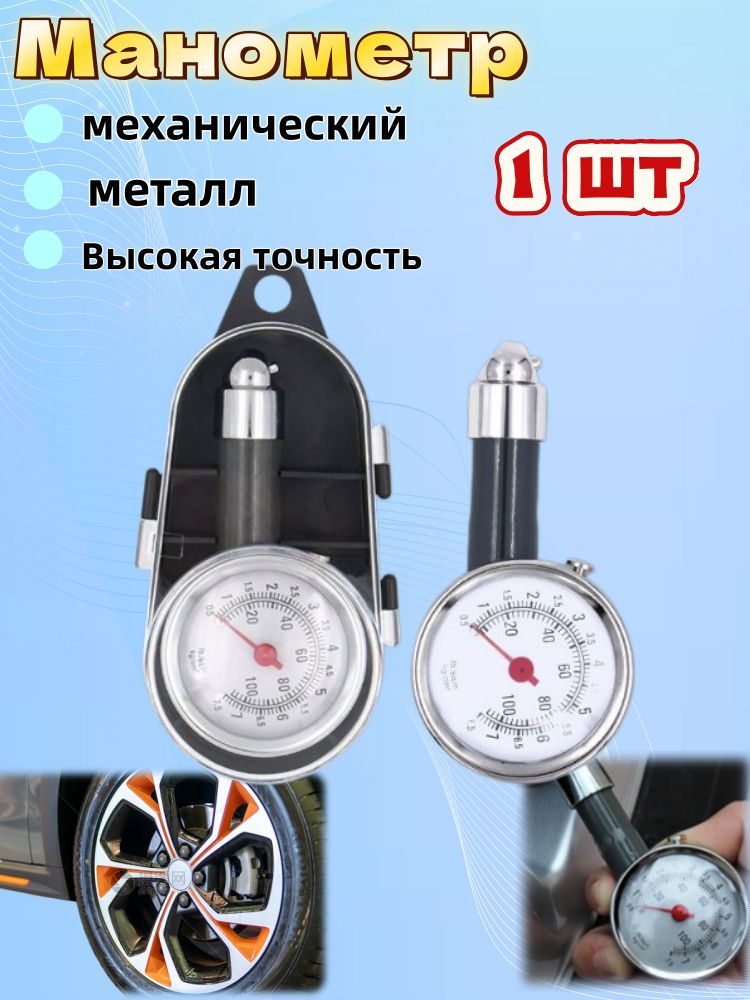 Манометр автомобильный, 1 шт.