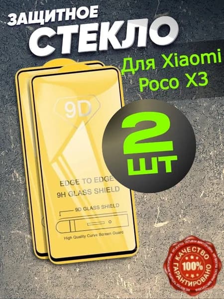 Защитное стекло для Xiaomi Poco X3 NFC для Сяоми Поко Х3 НФС