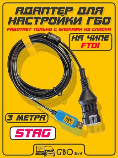 Кабель для настройки и диагностики ГБО STAG на чипе FT232pro