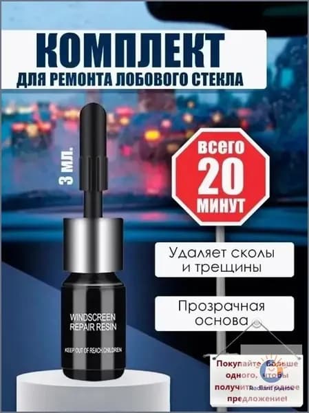 Ремонтный комплект для ремонта лобового ветрового стекла автомобиля клей полимер от сколов трещин царапин