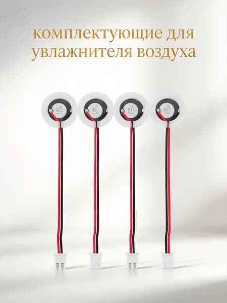 Комплект керамических ультразвуковых мембран для увлажнителя воздуха, 4 шт, с abs