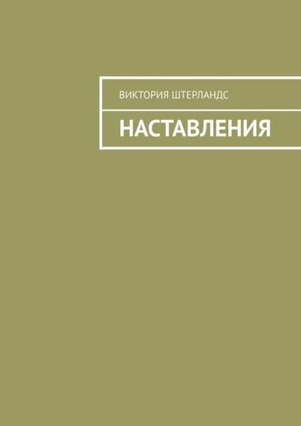Наставления | Штерландс Виктория  | Электронная книга