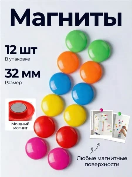 Набор магнитов для доски 12шт 32мм.