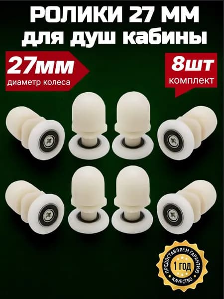 Ролики для душевой кабины 27 мм., комплект 8 шт.