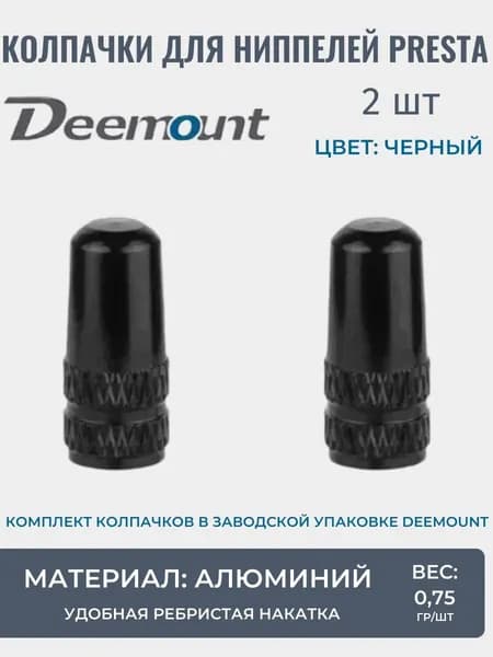 Колпачки на ниппель Presta, комплект 2 шт, велониппель, черные, алюминий
