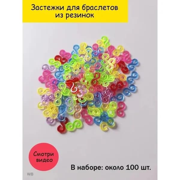 Застежки-клипсы для браслетов из резинок набор 100 штук