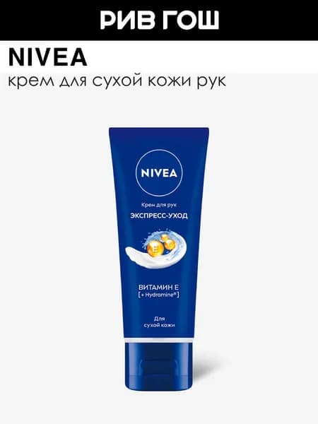 NIVEA Крем для рук Экспресс-уход с витамином