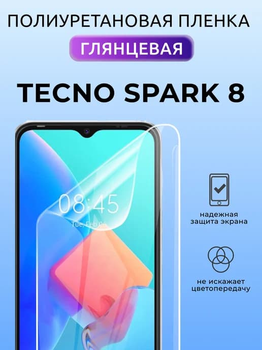 Защитная пленка на стекло Tecno Spark 8 полиуретан глянец