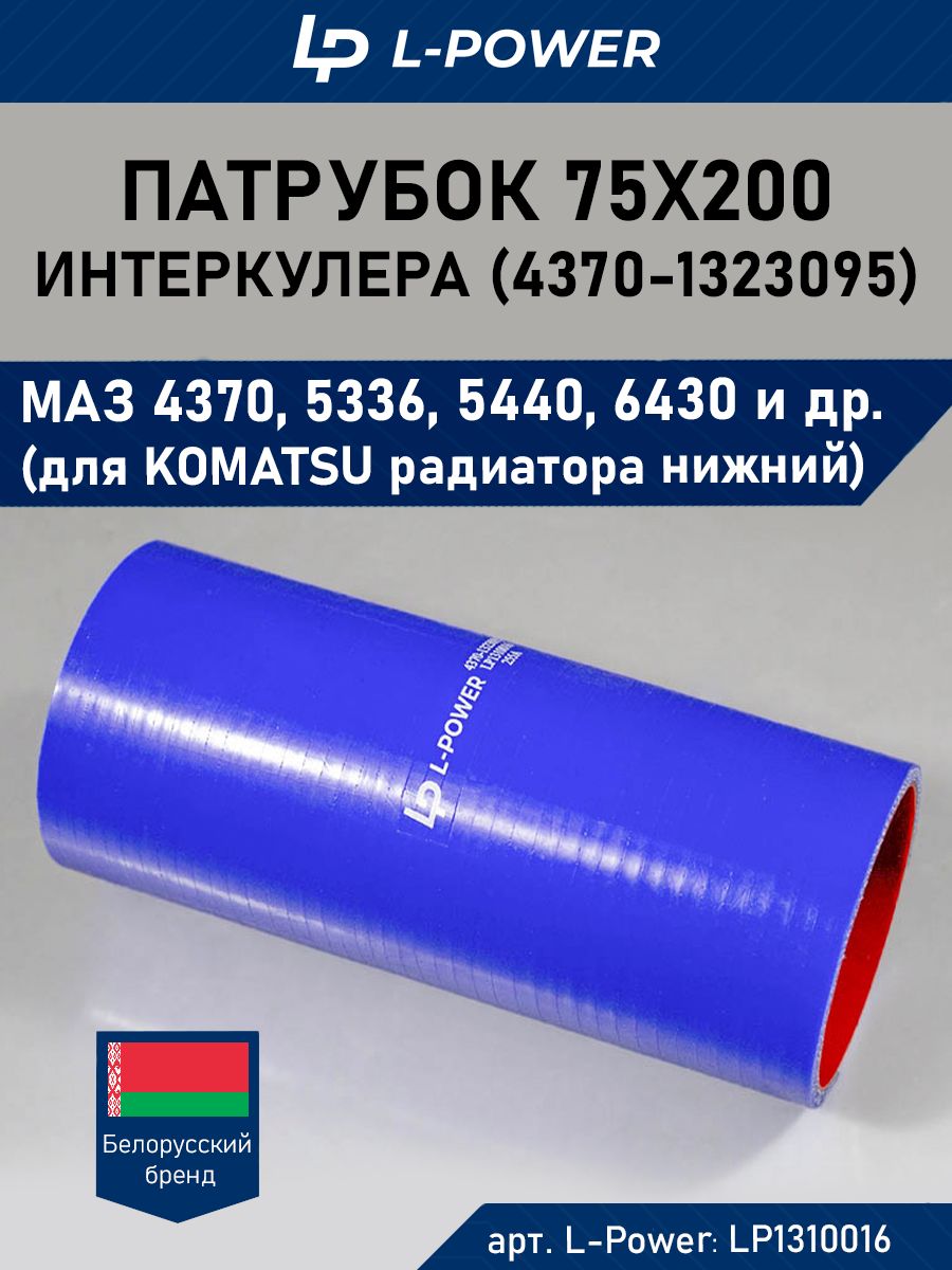 Патрубок силиконовый для МАЗ интеркулера (L200, d75) (4370-1323095)