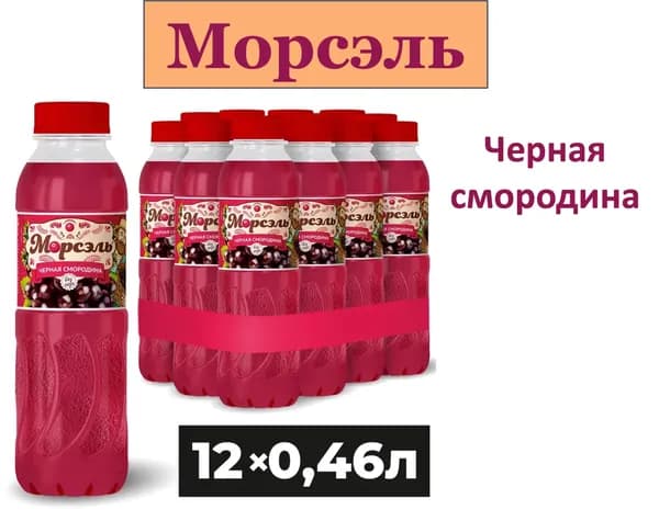 Морс "Морсэль" со вкусом Черной смородины 0,46 л х 12 бутылок, пэт