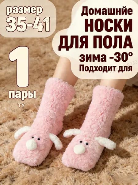 Носки женские Милые носки с собачьей тематикой, носки для дома из кораллового флиса, тёплые и удобные., 1 пара