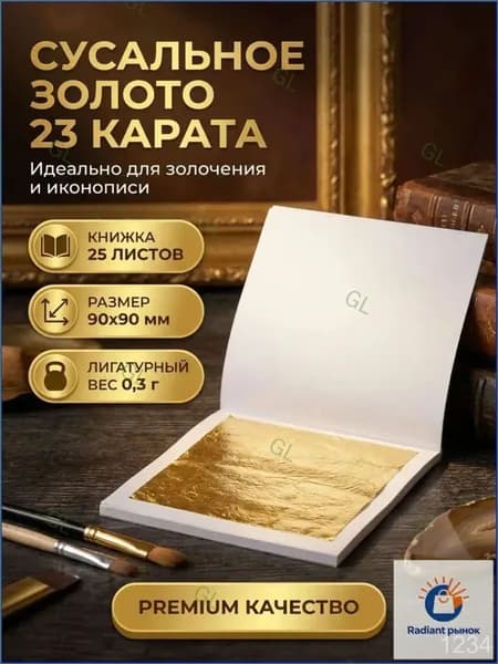 Премиум комплект для позолоты GL