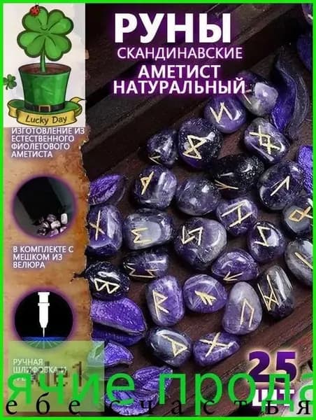 Руны Скандинавские Аметист Натуральный 25 шт/Скандинавские руны для гадания из натурального аметиста