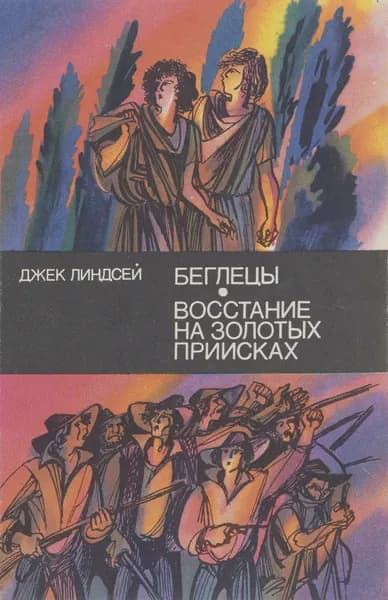 Беглецы. Восстание на золотых приисках | Линдсей Джек