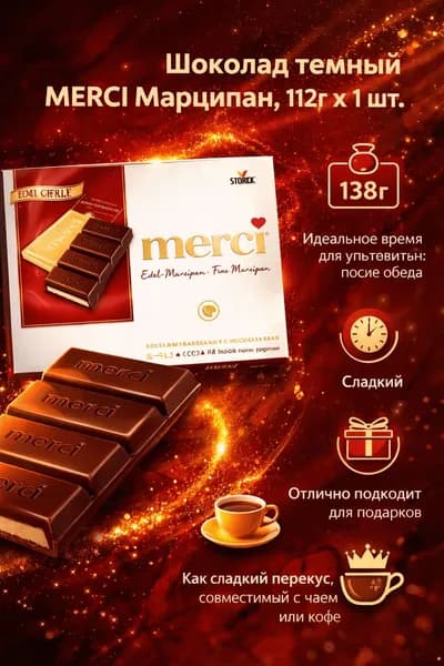 Шоколад темный MERCI Марципан, 112г