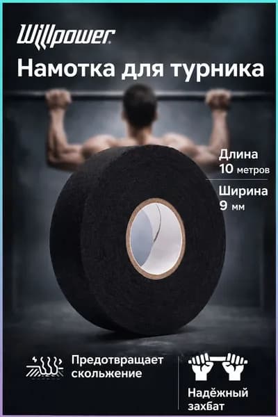 Намотка