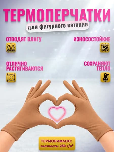 Перчатки термо для фигурного катания