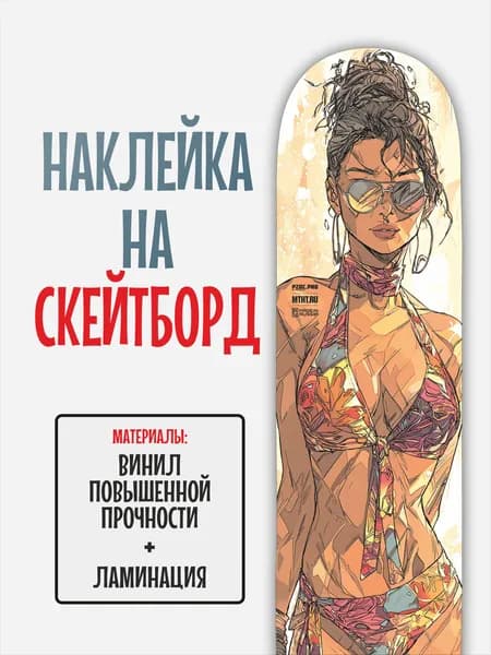 Наклейка на скейтборд 25x90см с ламинацией