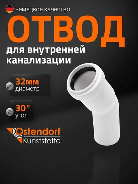 Отвод канализационный Ostendorf 32мм 30 , белый, 559310