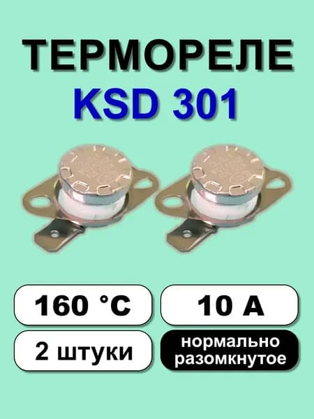 Термореле KSD301 160С 10А норм. разомкнутое, 2 шт.