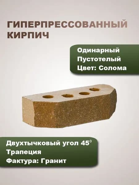 Гиперпрессованный кирпич пустотелый двухтычковый угол 45 трапеция одинарный "Гранит"