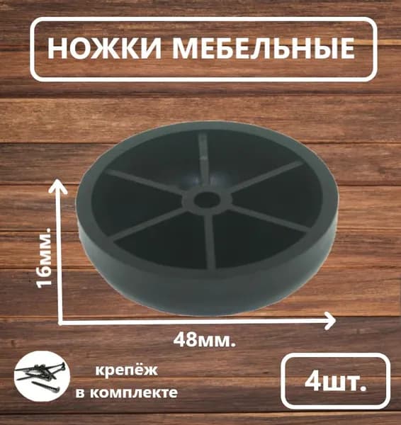 Ножки мебельные / опоры 16*48мм.